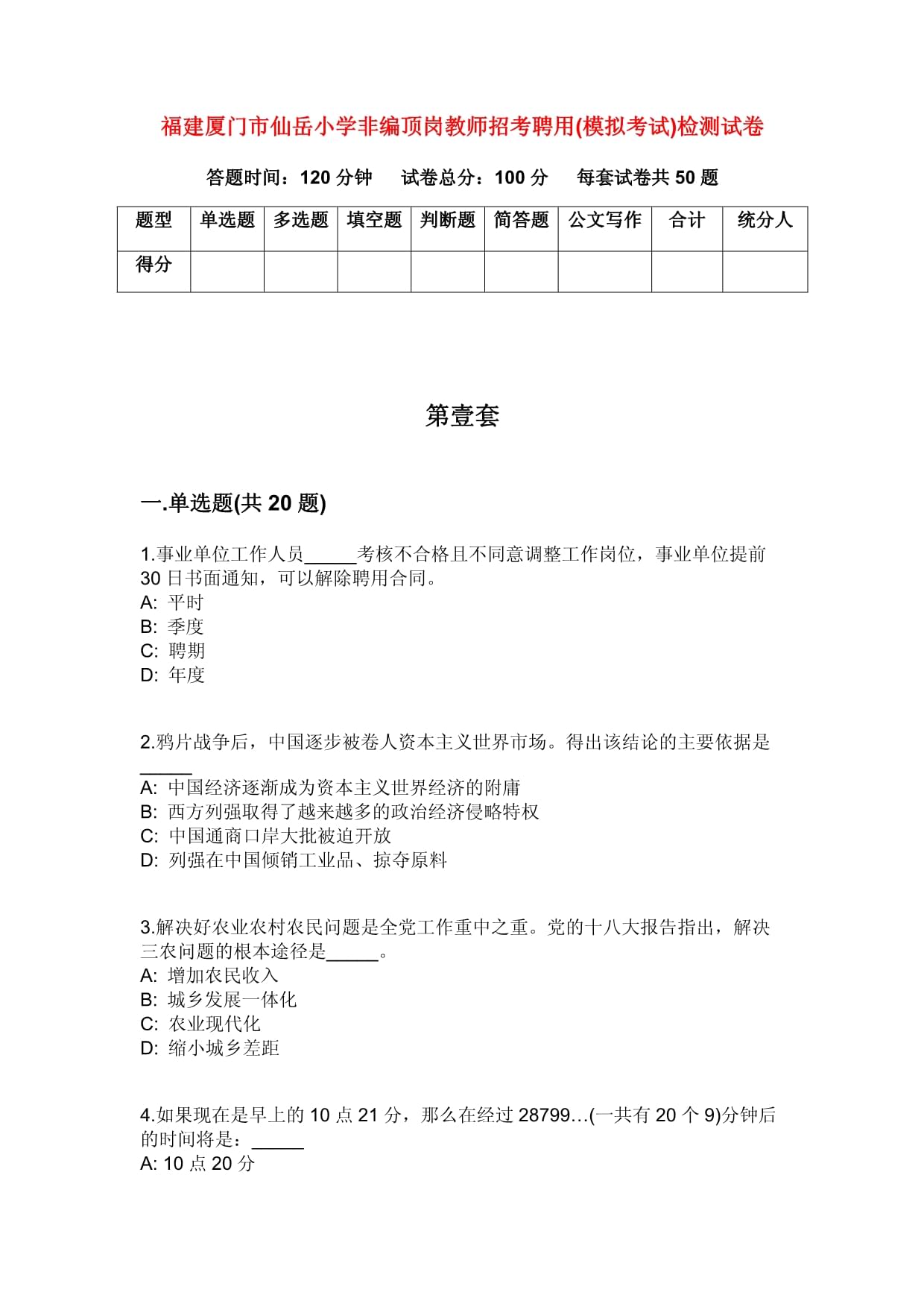 福建廈門市仙岳小學(xué)非編頂崗教師招考聘用(模擬考試)檢測試卷