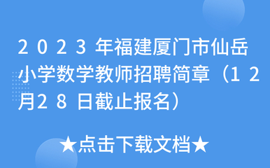 2023年福建廈門市仙岳小學(xué)數(shù)學(xué)教師招聘簡章(12月28日截止報名)