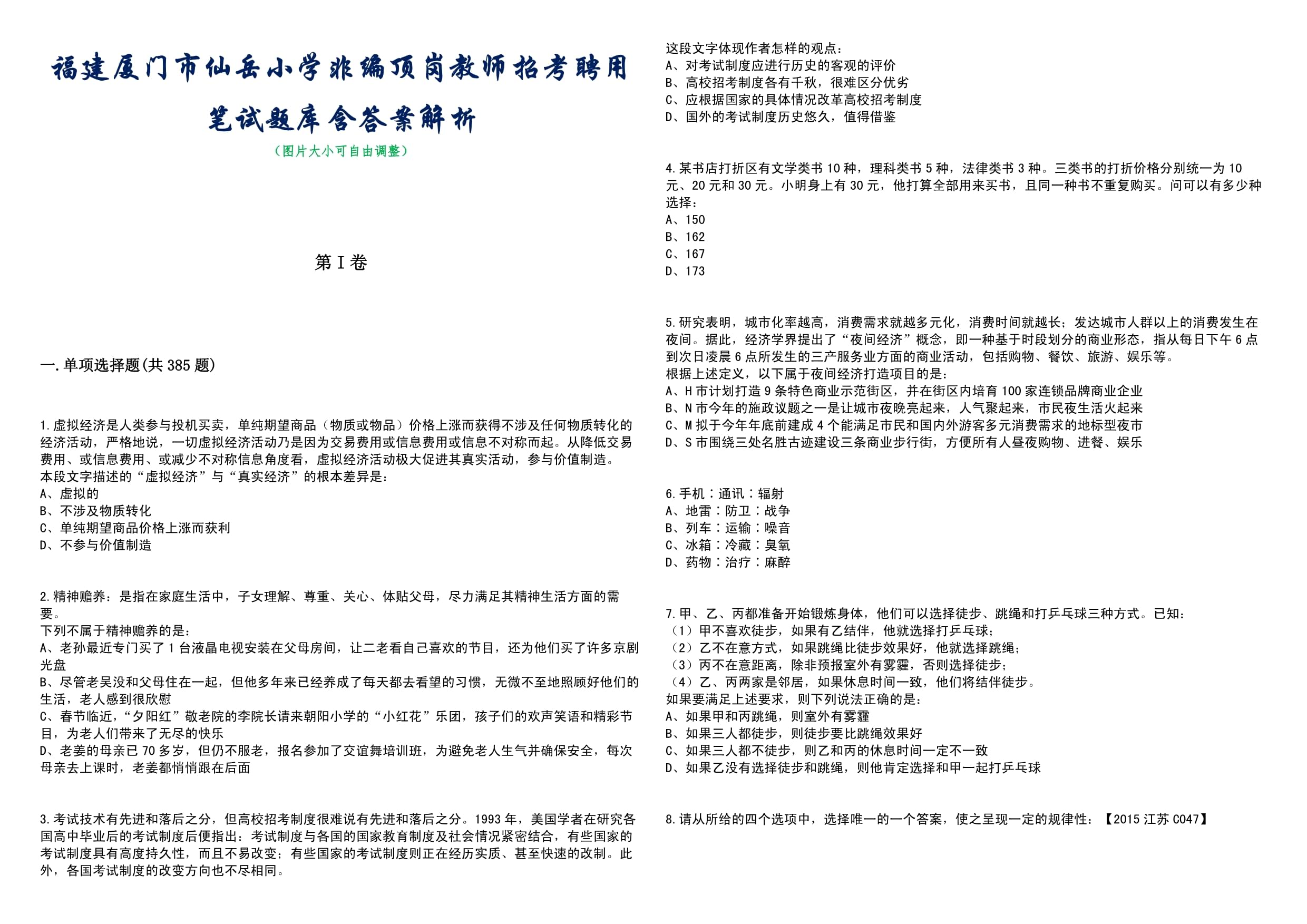 福建廈門市仙岳小學非編頂崗教師招考聘用筆試題庫含答案解析