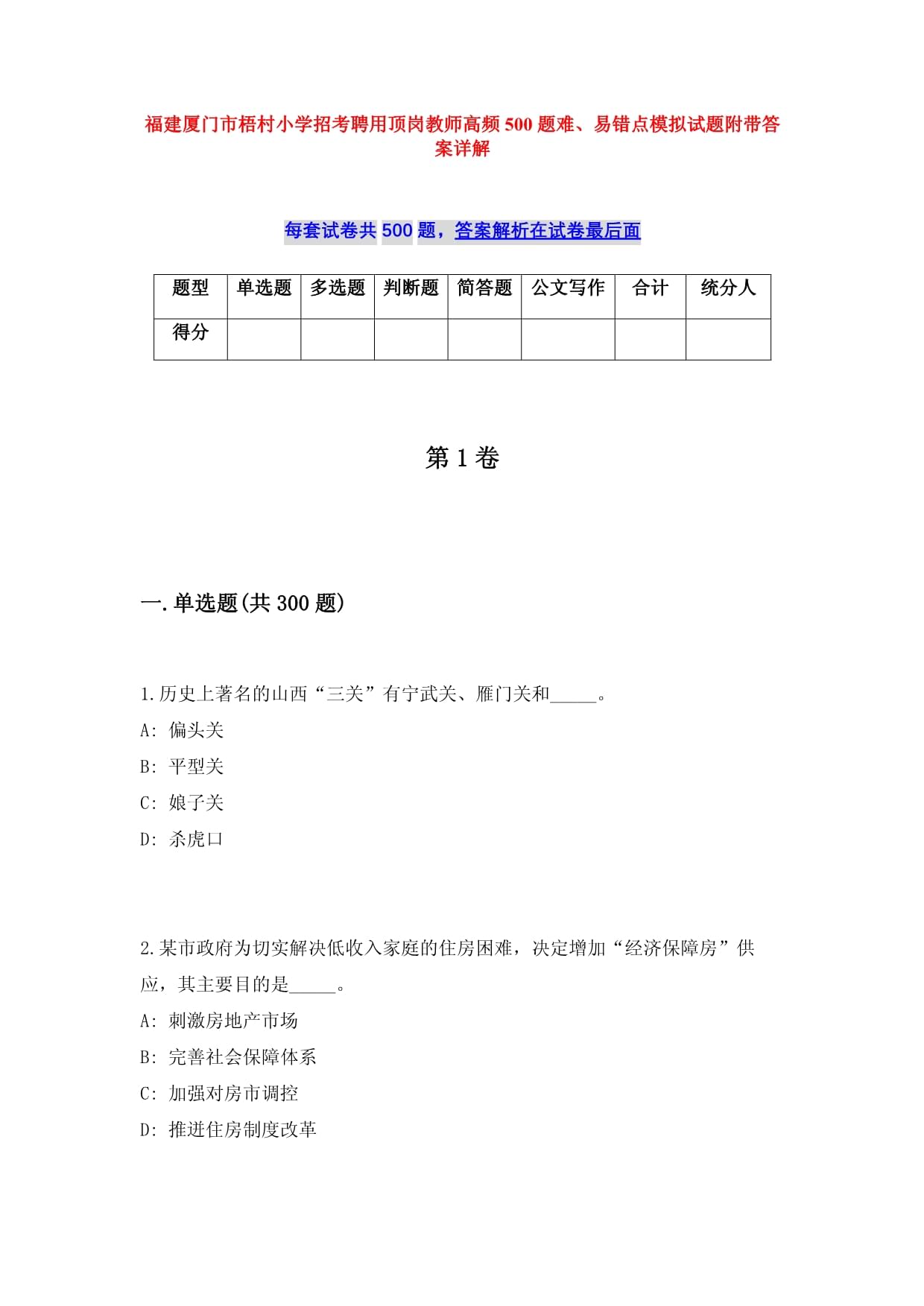 福建廈門市梧村小學(xué)招考聘用頂崗教師高頻500題難、易錯(cuò)點(diǎn)模擬試題附帶答案詳解