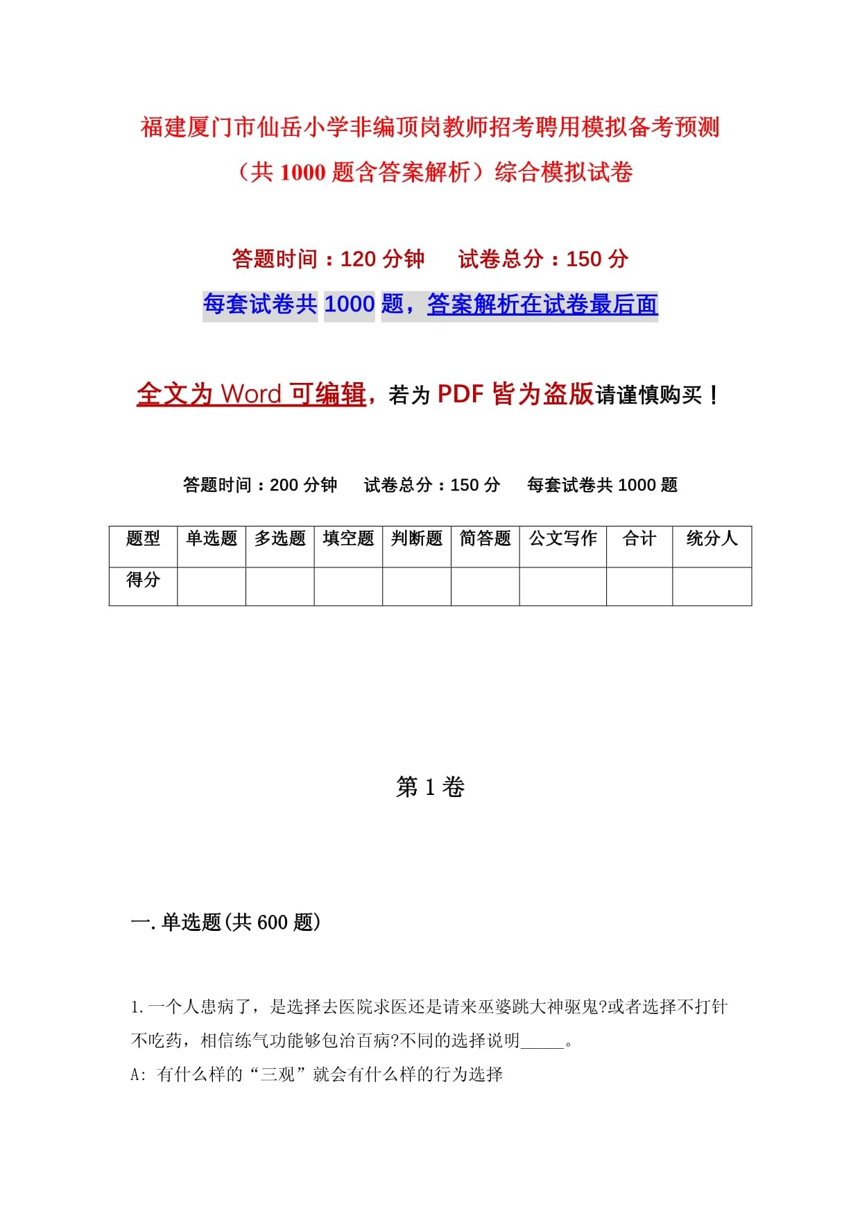 福建廈門市仙岳小學非編頂崗教師招考聘用模擬備考預測(共1000題含答案解析)綜合模擬試卷