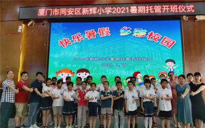 福建多地相繼啟動(dòng)暑期托管服務(wù)試點(diǎn)